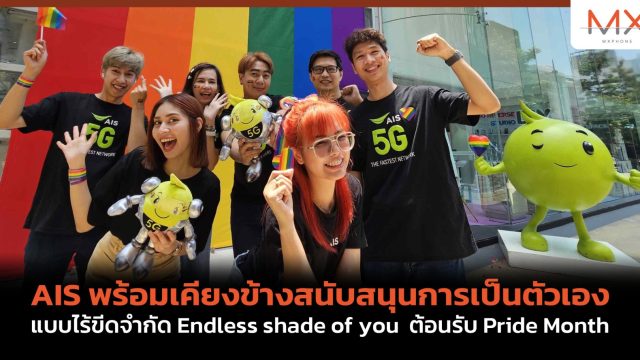 AIS พร้อมเคียงข้างสนับสนุนการเป็นตัวเองแบบไร้ขีดจำกัด Endless shade of you ต้อนรับ Pride Month
