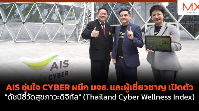 AIS อุ่นใจ CYBER ผนึก มจธ. และผู้เชี่ยวชาญ เปิดตัว “ดัชนีชี้วัดสุขภาวะดิจิทัล” (Thailand Cyber Wellness Index)