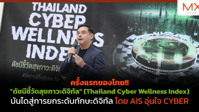 ครั้งแรกของไทย!! “ดัชนีชี้วัดสุขภาวะดิจิทัล” (Thailand Cyber Wellness Index) บันไดสู่การยกระดับทักษะดิจิทัล โดย AIS อุ่นใจ CYBER