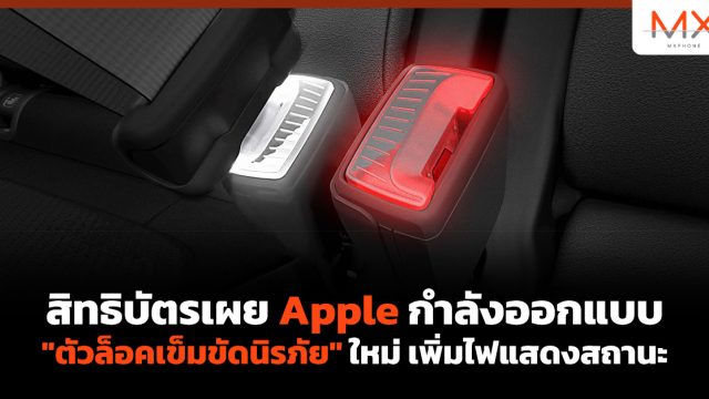 สิทธิบัตรเผย Apple กำลังออกแบบ “ตัวล็อคเข็มขัดนิรภัย” ใหม่ เพิ่มไฟแสดงสถานะ