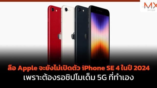 ลือ Apple จะยังไม่เปิดตัว iPhone SE 4 ในปี 2024 เพราะต้องรอชิปโมเด็ม 5G ที่ทำเอง