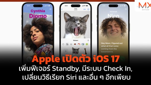 Apple เปิดตัว iOS 17 เพิ่มฟีเจอร์ Standby, มีระบบ Check In, เปลี่ยนวิธีเรียก Siri และอื่น ๆ อีกเพียบ