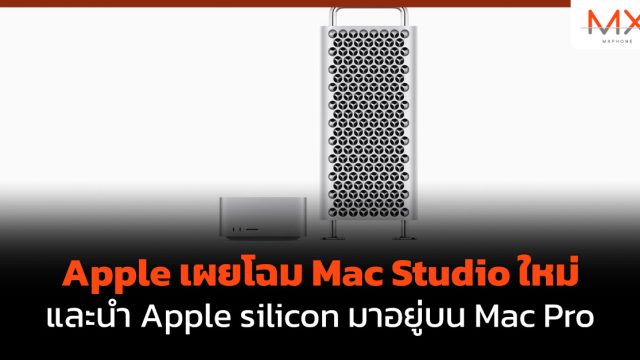 Apple เผยโฉม Mac Studio ใหม่และนำ Apple silicon มาอยู่บน Mac Pro