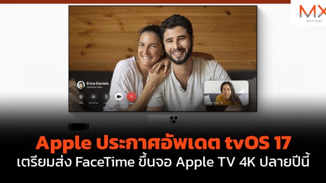 Apple ประกาศอัพเดต tvOS 17 เตรียมส่ง FaceTime ขึ้นจอ Apple TV 4K ปลายปีนี้