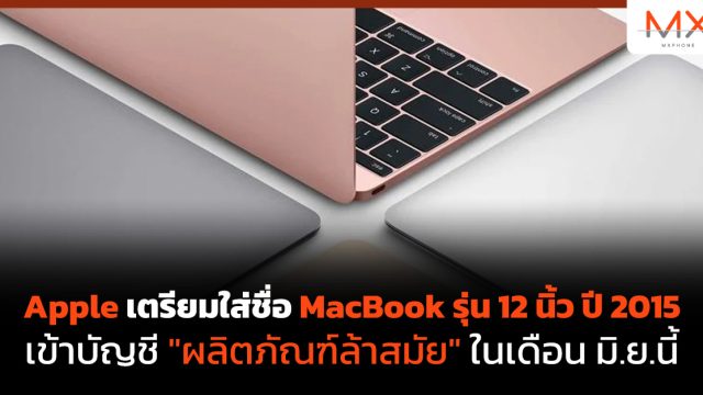 Apple เตรียมใส่ชื่อ MacBook รุ่น 12 นิ้ว ปี 2015 เข้าบัญชี “ผลิตภัณฑ์ล้าสมัย” ในเดือน มิ.ย.นี้