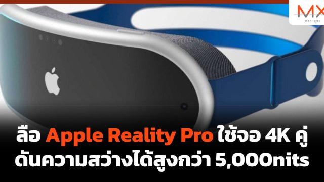 ลือ Apple Reality Pro ใช้จอ 4K คู่ ดันความสว่างได้สูงกว่า 5,000nits
