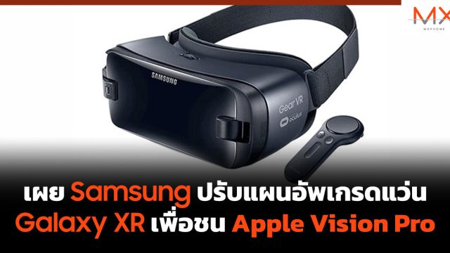 เผย Samsung ปรับแผนอัพเกรดแว่น Galaxy XR เพื่อชน Apple Vision Pro