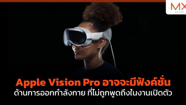 Apple Vision Pro อาจจะมีฟังค์ชั่นด้านการออกกำลังกาย ที่ไม่ถูกพูดถึงในงานเปิดตัว