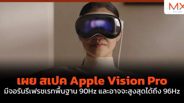 เผย สเปค Apple Vision Pro มีจอรันรีเฟรชเรทพื้นฐาน 90Hz และอาจจะสูงสุดได้ถึง 96Hz