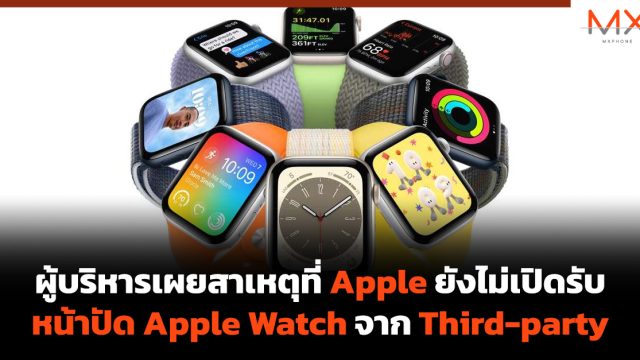 ผู้บริหารเผยสาเหตุที่ Apple ยังไม่เปิดรับหน้าปัด Apple Watch จาก Third-party