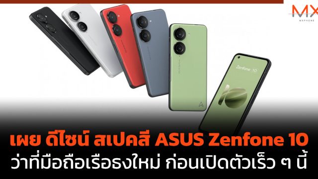 เผย ดีไซน์ สเปคสี ASUS Zenfone 10 ว่าที่มือถือเรือธงใหม่ ก่อนเปิดตัวเร็ว ๆ นี้