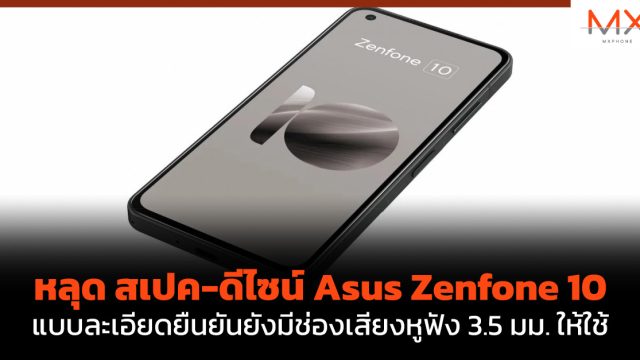 หลุด สเปค-ดีไซน์ Asus Zenfone 10 แบบละเอียดยืนยันยังมีช่องเสียงหูฟัง 3.5 มม. ให้ใช้
