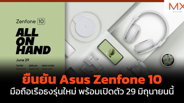 ยืนยัน Asus Zenfone 10 มือถือเรือธงรุ่นใหม่ พร้อมเปิดตัว 29 มิถุนายนนี้