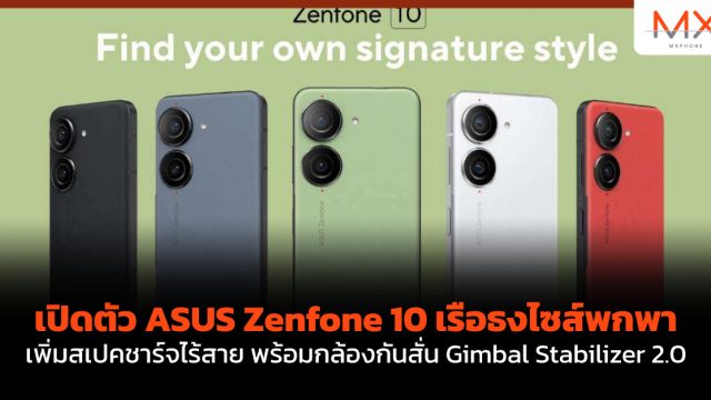 เปิดตัว ASUS Zenfone 10 เรือธงไซส์พกพา เพิ่มสเปคชาร์จไร้สาย พร้อมกล้องกันสั่น Gimbal Stabilizer 2.0