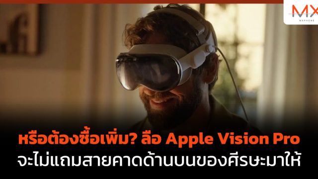 หรือต้องซื้อเพิ่ม? ลือ Apple Vision Pro จะไม่แถมสายคาดด้านบนของศีรษะมาให้