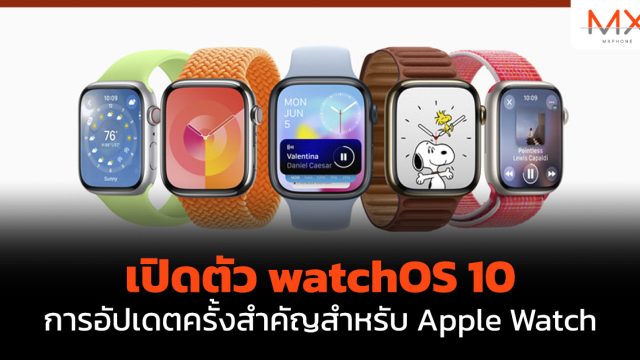 เปิดตัว watchOS 10 การอัปเดตครั้งสำคัญสำหรับ Apple Watch