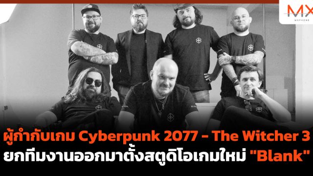 ผู้กำกับเกม Cyberpunk 2077 – The Witcher 3 ยกทีมงานออกมาตั้งสตูดิโอเกมใหม่ “Blank”