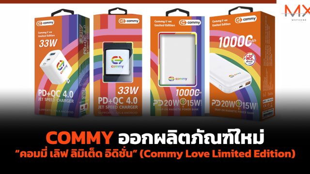 COMMY ออกผลิตภัณฑ์ใหม่ “คอมมี่ เลิฟ ลิมิเต็ด อิดิชั่น” (Commy Love Limited Edition)
