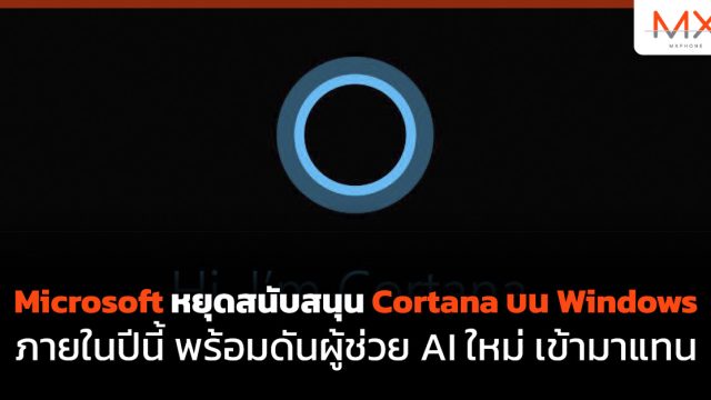 Microsoft หยุดสนับสนุน Cortana บน Windows ภายในปีนี้ พร้อมดันผู้ช่วย AI ใหม่ เข้ามาแทน