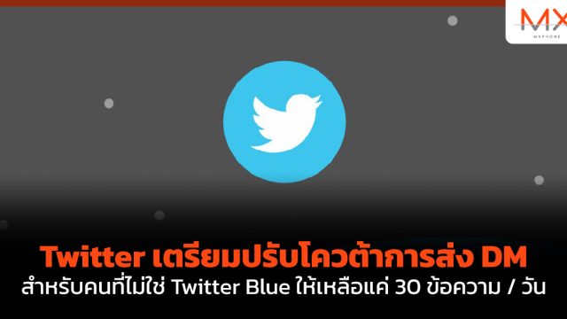 Twitter เตรียมปรับโควต้าการส่ง DM สำหรับคนที่ไม่ใช่ Twitter Blue ให้เหลือแค่ 30 ข้อความ / วัน