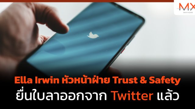 Ella Irwin หัวหน้าฝ่าย Trust & Safety ยื่นใบลาออกจาก Twitter แล้ว