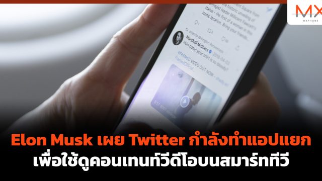 Elon Musk เผย Twitter กำลังทำแอปแยกเพื่อใช้ดูคอนเทนท์วีดีโอบนสมาร์ททีวี