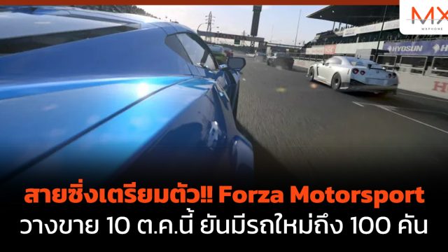 สายซิ่งเตรียมตัว!! Forza Motorsport วางขาย 10 ต.ค.นี้ ยันมีรถใหม่ถึง 100 คัน
