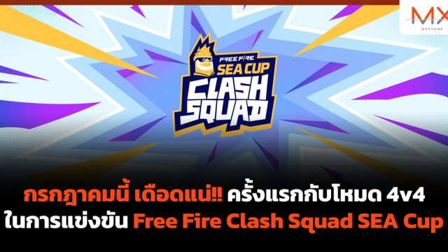 กรกฎาคมนี้ เดือดแน่!! ครั้งแรกกับโหมด 4v4 ในการแข่งขัน Free Fire Clash Squad SEA Cup