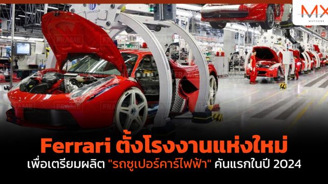 Ferrari ตั้งโรงงานแห่งใหม่เพื่อเตรียมผลิต”รถซูเปอร์คาร์ไฟฟ้า”คันแรกในปี 2024