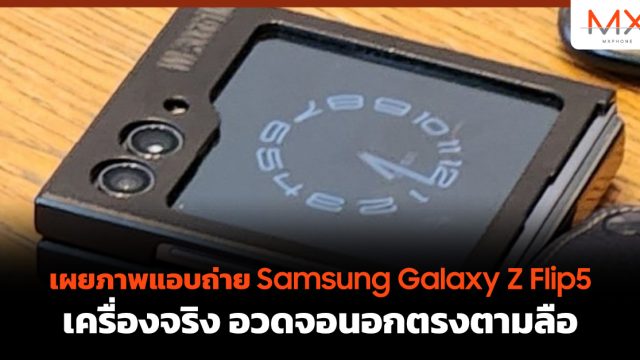 เผยภาพแอบถ่าย Samsung Galaxy Z Flip5 เครื่องจริง อวดจอนอกตรงตามลือ