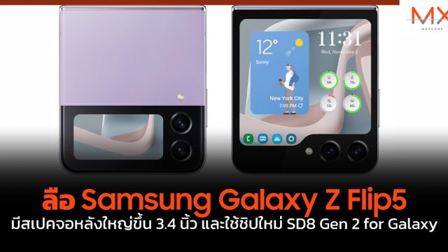 ลือ Samsung Galaxy Z Flip5 มี สเปค จอหลังใหญ่ขึ้น 3.4 นิ้ว และใช้ชิปใหม่ SD8 Gen 2 for Galaxy