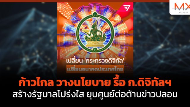 ก้าวไกล วางนโยบาย รื้อ ก.ดิจิทัลฯ สร้างรัฐบาลโปร่งใส ยุบ ศูนย์ต่อต้านข่าวปลอม