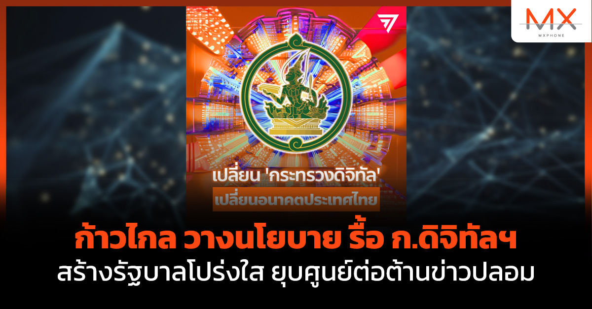 พรรคก้าวไกล ก้าวไกล กระทรวงดิจิทัลเพื่อเศรษฐกิจและสังคม ก.ดิจิทัลฯ ศูนย์ต่อต้านข่าวปลอม