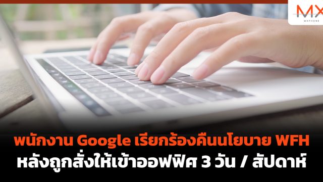 พนักงาน Google เรียกร้องคืนนโยบาย WFH หลังถูกสั่งให้เข้าออฟฟิศ 3 วัน / สัปดาห์