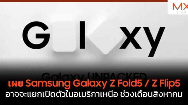 เผย Samsung Galaxy Z Fold5 / Z Flip5 อาจจะแยกเปิดตัวในอเมริกาเหนือ ช่วงเดือนสิงหาคม