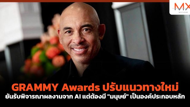 GRAMMY Awards ปรับแนวทางใหม่ ยันรับพิจารณาผลงานจาก AI แต่ต้องมี “มนุษย์” เป็นองค์ประกอบหลัก