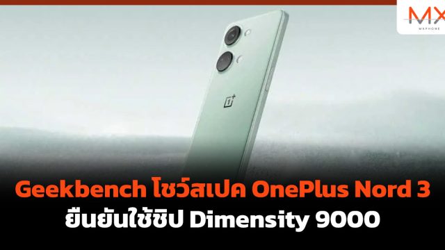 Geekbench โชว์สเปค OnePlus Nord 3 ยืนยันใช้ชิป Dimensity 9000