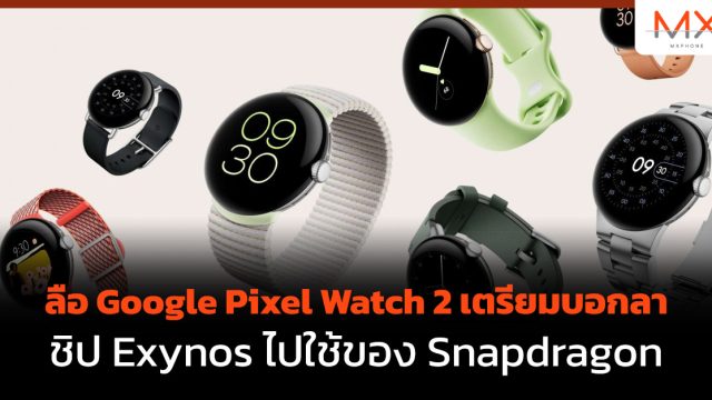 ลือ Google Pixel Watch 2 เตรียมบอกลาชิป Exynos ไปใช้ของ Snapdragon