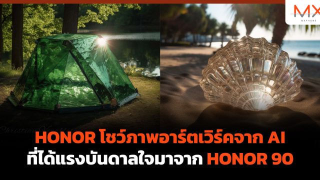 HONOR โชว์ภาพอาร์ตเวิร์คจาก AI ที่ได้แรงบันดาลใจมาจาก HONOR 90