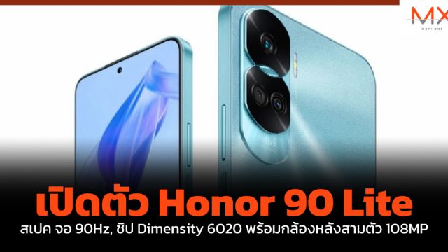 เปิดตัว Honor 90 Lite สเปค จอ 90Hz, ชิป Dimensity 6020 พร้อมกล้องหลังสามตัว 108MP