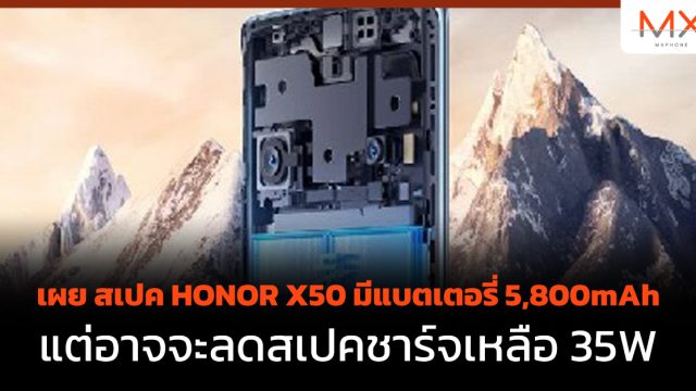 เผย สเปค HONOR X50 มีพร้อมแบตเตอรี่ 5,800mAh แต่อาจจะลดสเปคชาร์จเหลือ 35W