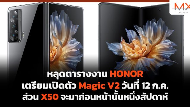 หลุดตารางงาน HONOR เตรียมเปิดตัว Magic V2 วันที่ 12 ก.ค. ส่วน X50 จะมาก่อนหน้านั้นหนึ่งสัปดาห์