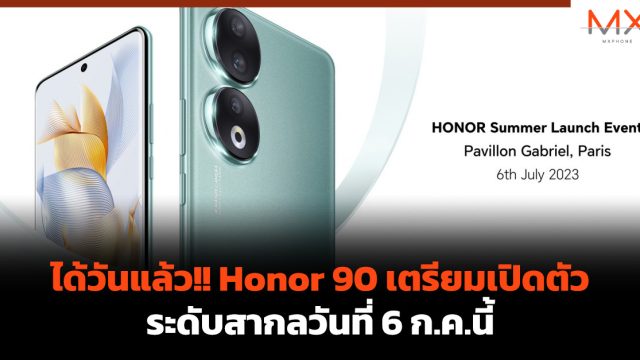 ได้วันแล้ว!! Honor 90 เตรียมเปิดตัวระดับสากลวันที่ 6 ก.ค.นี้