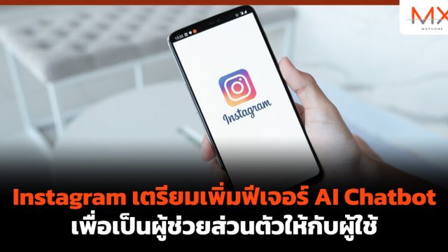 Instagram เตรียมเพิ่มฟีเจอร์ AI Chatbot เพื่อเป็นผู้ช่วยส่วนตัวให้กับผู้ใช้