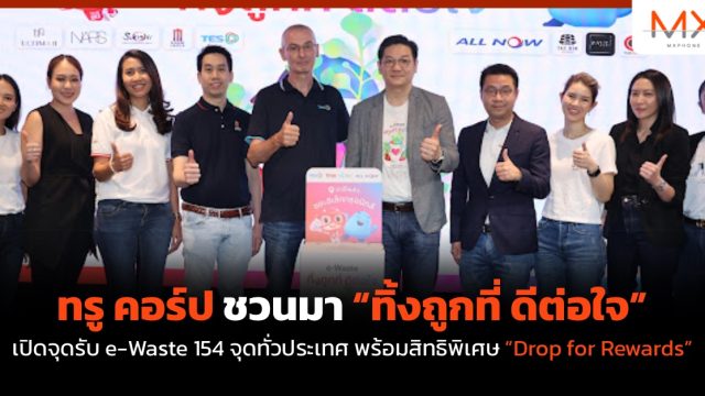 ทรู คอร์ป ชวนมา “ทิ้งถูกที่ ดีต่อใจ” เปิดจุดรับ e-Waste 154 จุดทั่วประเทศ พร้อมสิทธิพิเศษ “Drop for Rewards”