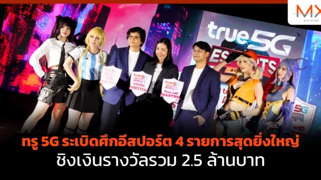 ทรู 5G ระเบิดศึกอีสปอร์ต 4 รายการสุดยิ่งใหญ่ ชิงเงินรางวัลรวม 2.5 ล้านบาท