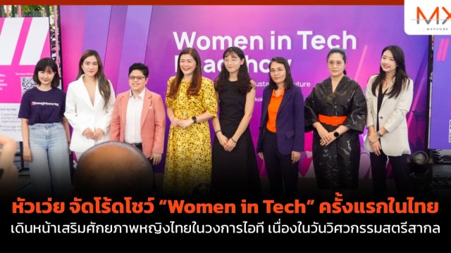 หัวเว่ย จัดโร้ดโชว์ “Women in Tech” ครั้งแรกในไทย เดินหน้าเสริมศักยภาพหญิงไทยในวงการไอที เนื่องในวันวิศวกรรมสตรีสากล