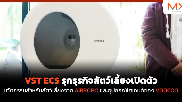 VST ECS รุกธุรกิจสัตว์เลี้ยงเปิดตัวนวัตกรรมสำหรับสัตว์เลี้ยงจาก AiRROBO และอุปกรณ์ไฮเอนด์ของ VOOCOO