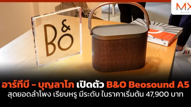 อาร์ทีบี – บุญลาโภ เปิดตัว B&O Beosound A5 สุดยอดลำโพง เรียบหรู มีระดับ ในราคาเริ่มต้น 47,900 บาท