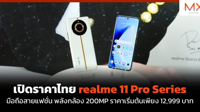 เปิด ราคาไทย realme 11 Pro Series มือถือสายแฟชั่น พลังกล้อง 200MP ราคาเริ่มต้นเพียง 12,999 บาท